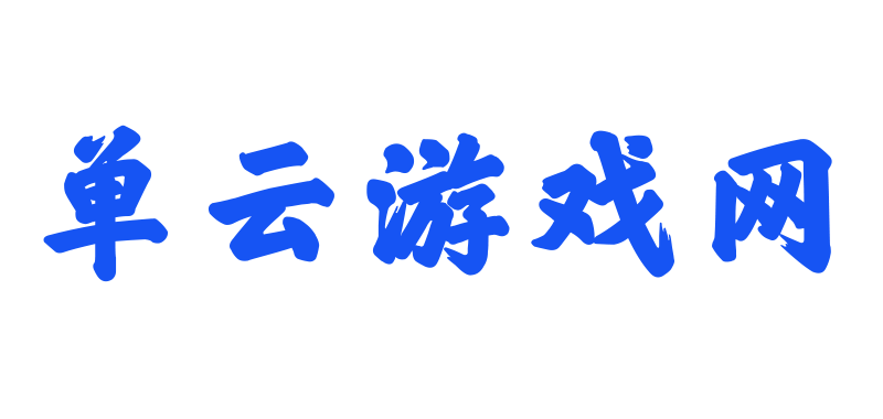 单云游戏网