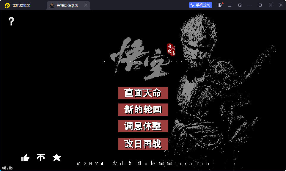 黑神话：悟空 像素版