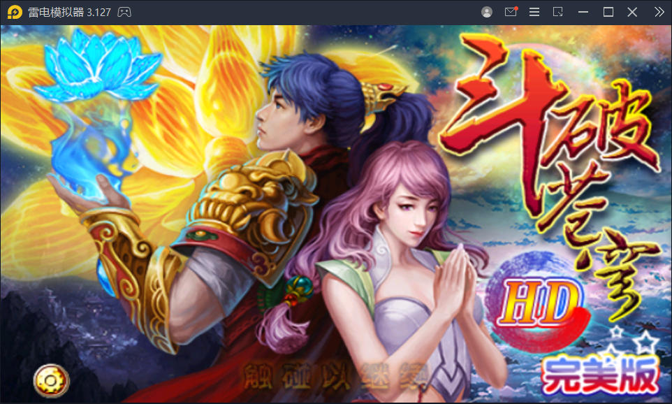 斗破苍穹HD完美破解版