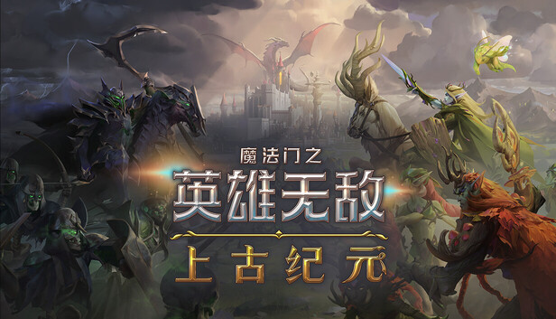 魔法门之英雄无敌 上古纪元|豪华中文|Build.23131382-0.80.13+全DLC|解压即撸