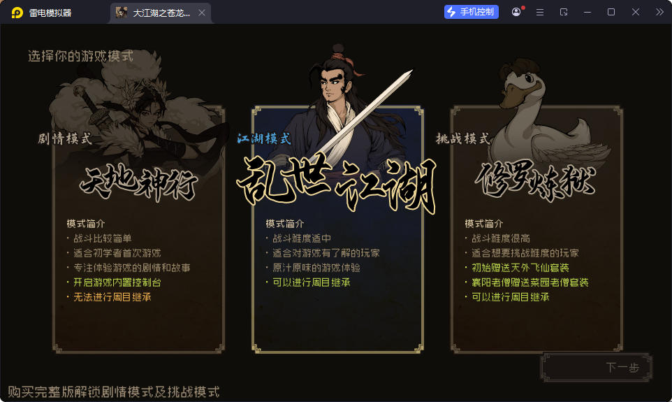大江湖之苍龙与白鸟v1.0.11_免付费解锁完整版全DLC