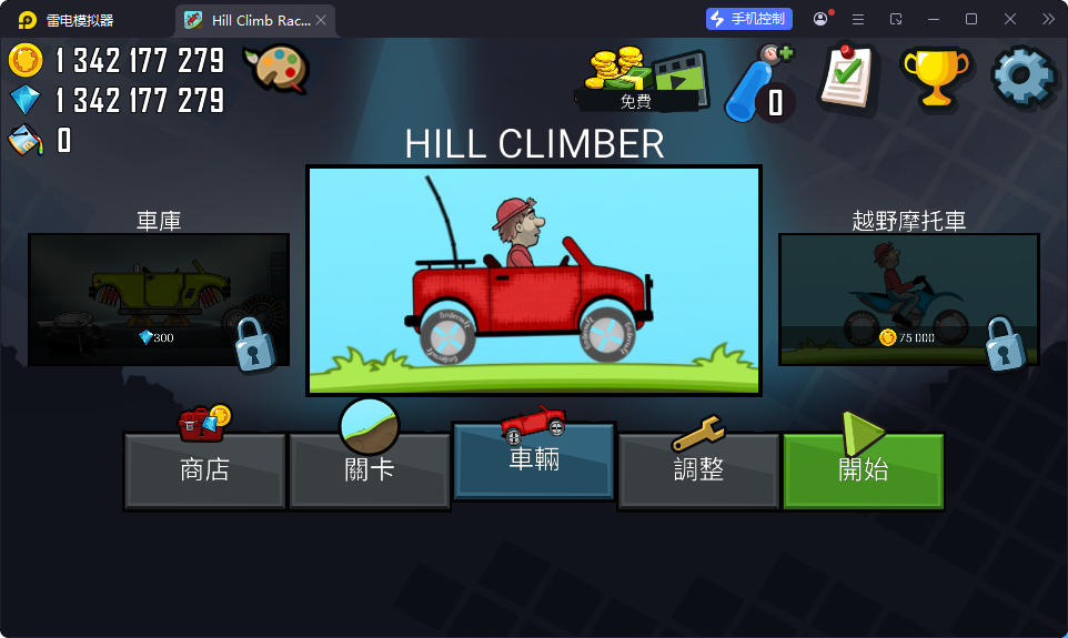 手游,游戏,登山赛车v1.6_内置大量资源