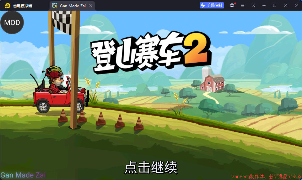 登山赛车2 v1.72.4_内置作弊菜单含无限内购