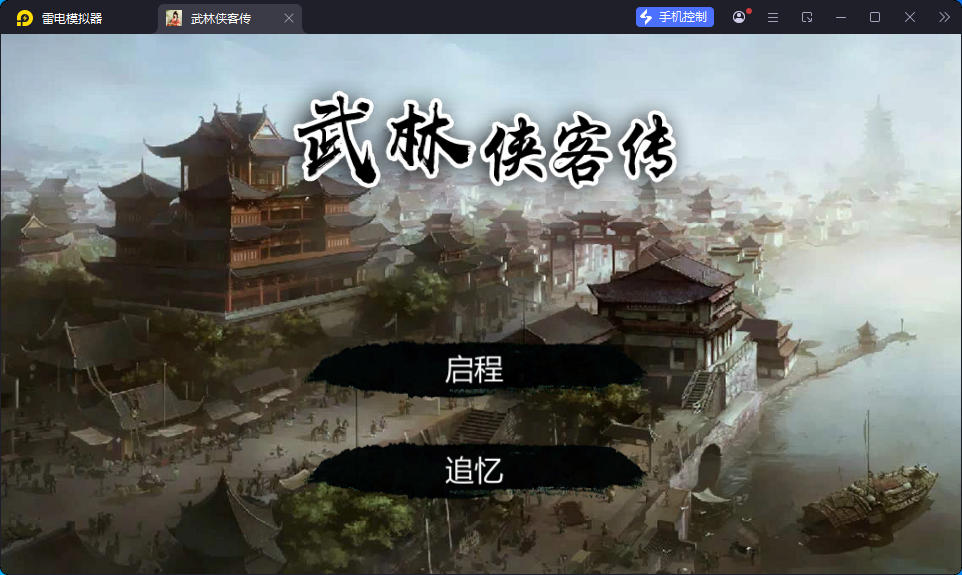 游戏,武林侠客传中文版（内置大量资源）