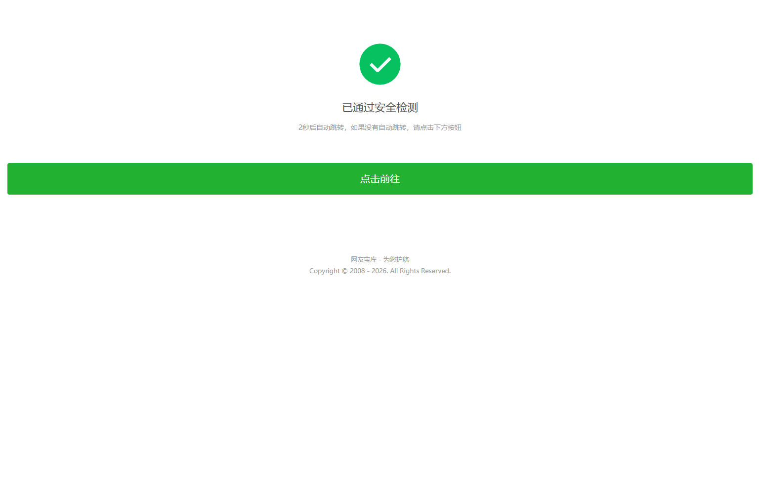 安全检测提示倒计时跳转,落地页防丢页,域名跳转页,域名中转页,网址跳转安全警告