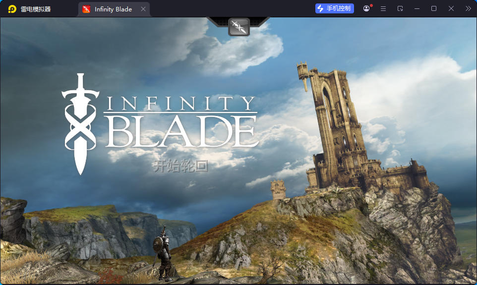 无尽之剑 Infinity Blade 中文版
