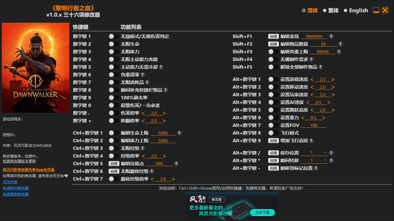 黎明行者之血|修改器