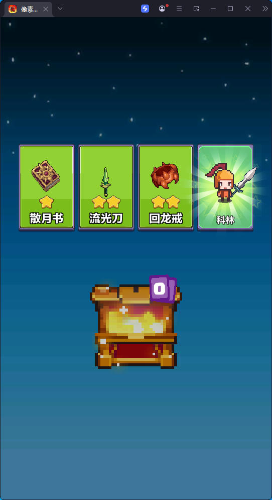 游戏,像素英雄探险（货币不减反增）