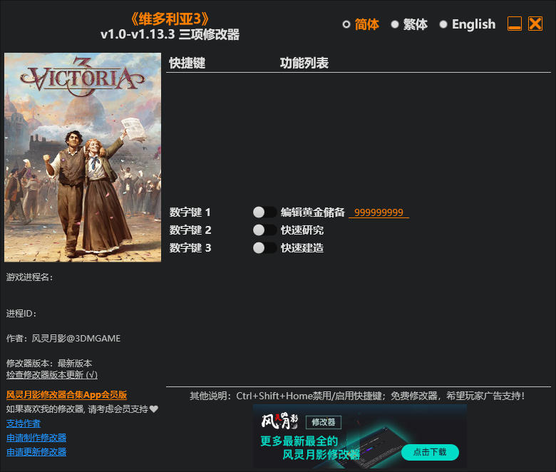 维多利亚3|修改器