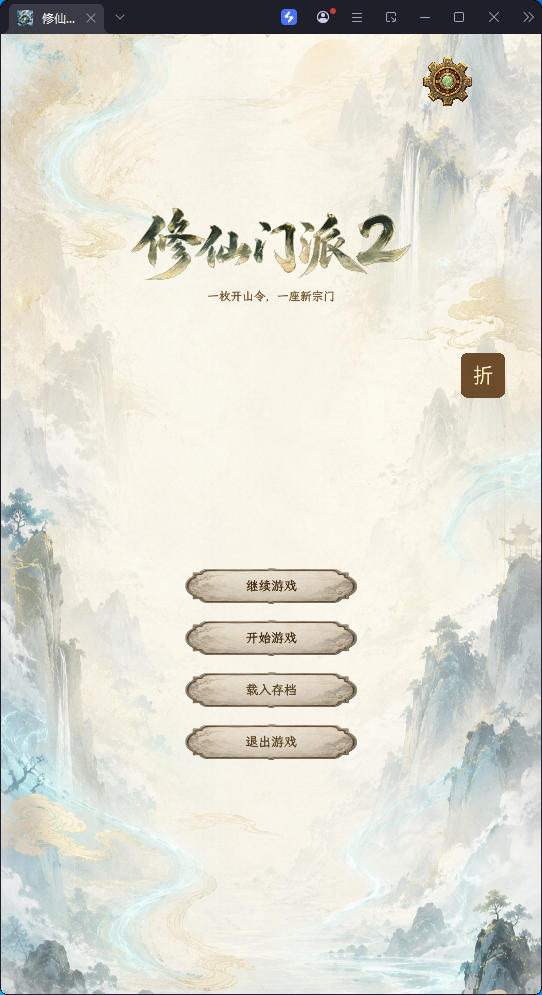游戏,修仙门派2（内置多功能菜单）