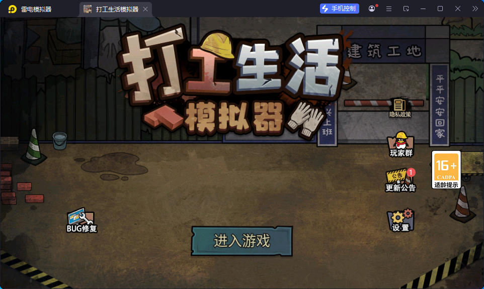 打工生活模拟器（免广告+设置里有GM菜单）