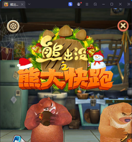 熊出没之熊大快跑（无限内购版）