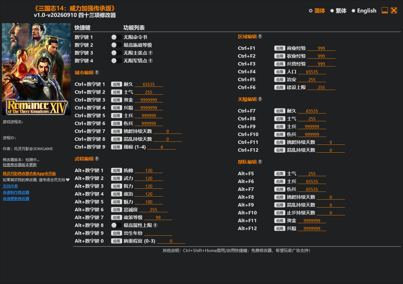 三国志14威力加强传承版|修改器