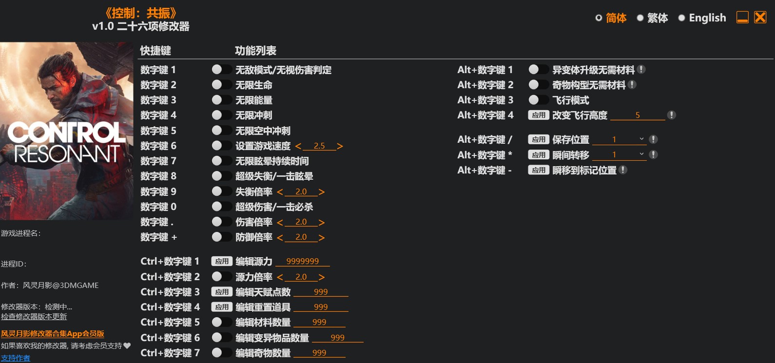控制 共振|修改器