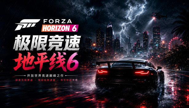 极限竞速 地平线6 传奇版|豪华中文|V461.691Fix-黑域疾掠-寒流破界+预购特典+全DLC-支持手柄|解压即撸|