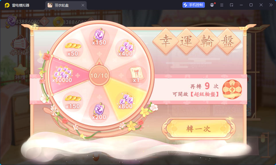 羽衣轮盘（大量货币）