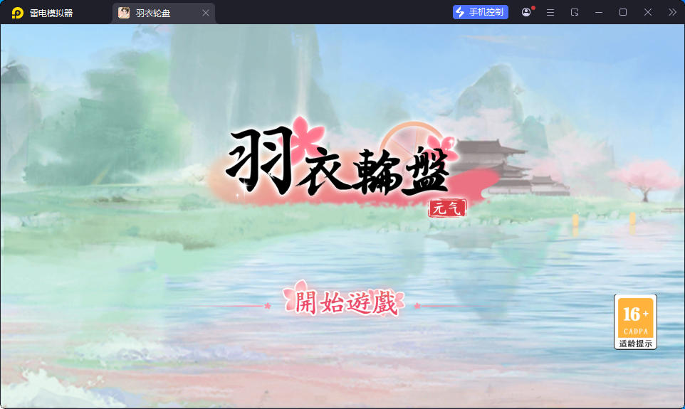 羽衣轮盘（大量货币）