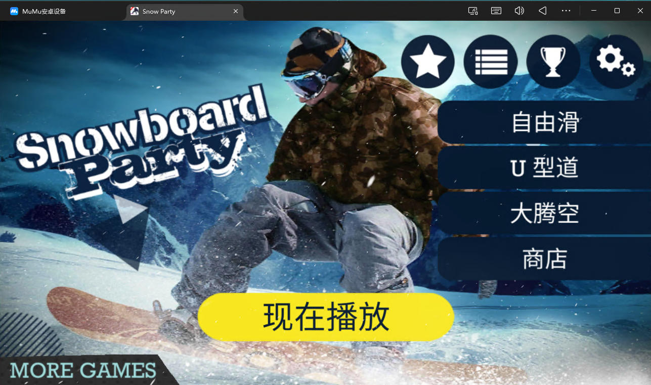 滑雪板派对（大量货币高级版）